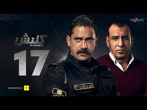 مسلسل كلابش الجزء الأول الحلقة 17 بطولة أمير كرارة مسلسل كلابش الحلقة 17 