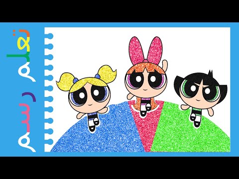 تعليم الرسم للاطفال طريقه رسم فتيات القوة How To Draw The Powerpuff Girls 