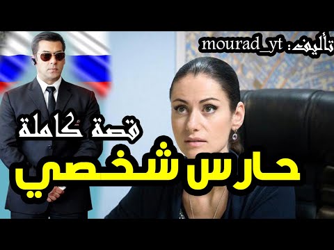 قصة الحارس الشخصي قصة كاملة 