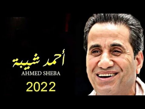 اغنية احمد شيبة الجديدة جارهي بسبع طراوة اغاني جديدة 2023 اغاني اغاني شعبية جديدة 