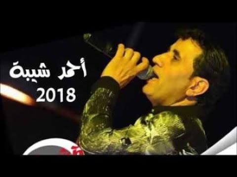 أحمد شيبة الجارحي مع سبع أغنيات جديدة 2018 