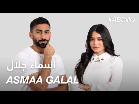 ABtalks مع أسماء جلال الفصل 116 