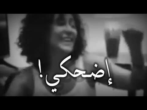 اضحك، دعني أضحك 