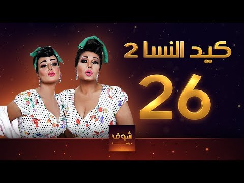 مسلسل طفلة النسا 2 الحلقة 26 