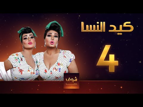 مسلسل طفلة النسا 1 الحلقة 4 