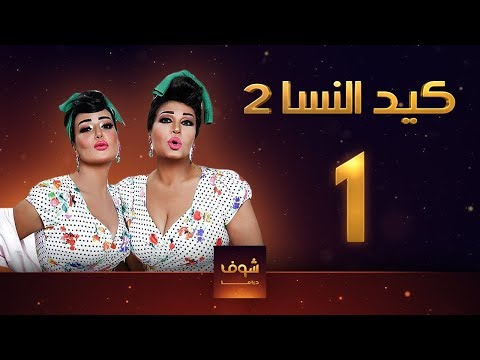 كيد النساء الجزء 2 الحلقة 1 