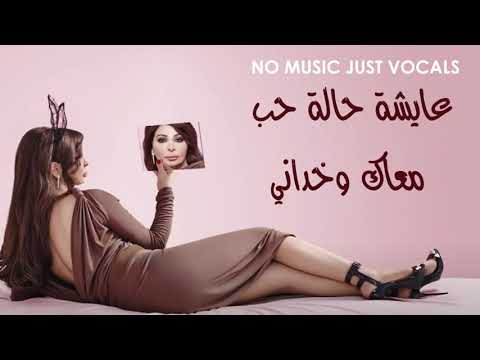 إليسا حالة حب بدون موسيقى مع الكلمات 