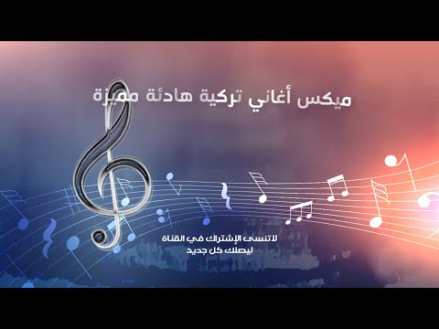 اغاني تركية هادئة رائعة. ساعة من الأغاني الهادئة، Slow şarkılar 