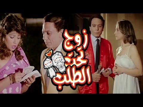 زوج تحت الطلب Zoog Taht El Talab 