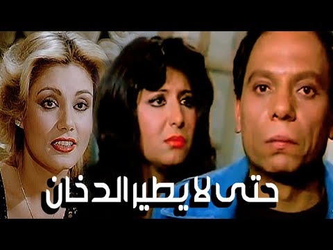 فيلم حتى لا يطير الدخان فيلم حتا لا يتطير الدخان 