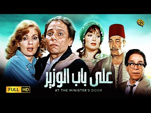 فيلم على باب الوزير بطولة عادل إمام و يسرا 