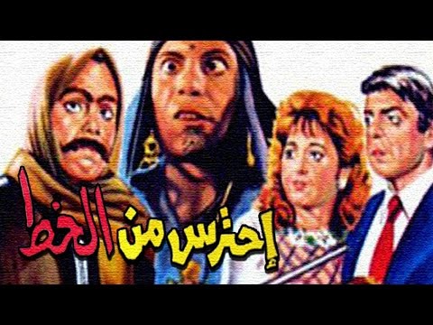 فيلم احترس من الخط شاهد السطر 