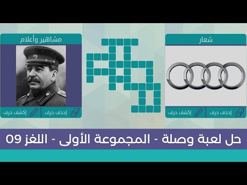 حل لعبة وصلة المجموعة الأولى اللغز رقم 9 