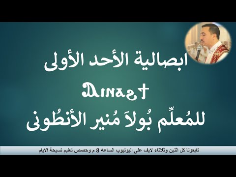 ابصالية الاحد الاولي ايناهتى كاملة للمعلم بولا منير الانطونى 