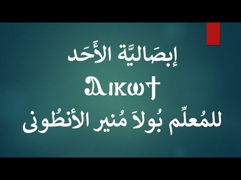 ابصالية الاحد كاملة للمعلم بولا منير الانطوني 