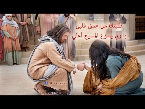 طلبتك من عمق قلبي يا ربي يسوع اعني إبصالية الأحد 