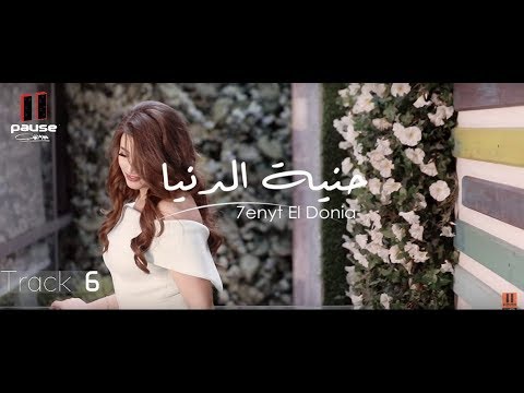 هايدى موسى حنية الدنيا Haidy Moussa Henyet Eldonia 