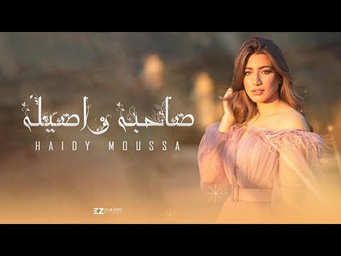 Haidy Moussa Sahba W Asila هايدي موسى صاحبه و اصيله Official Video Clip 2022 