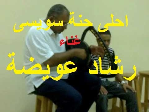 اغاني سمسمية السويسي واحلى حنة السويسي ممكن تسمعها مع الفنان رشاد عويضة رحمه الله 