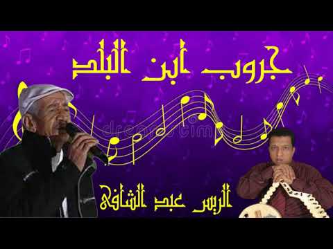 جميع أغاني رايس عبد الشافي سمسمية السويس 