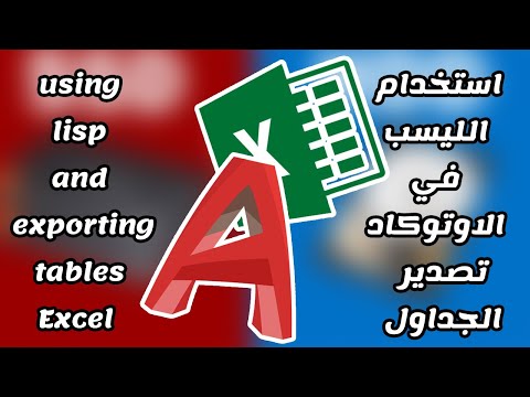 استخدام Lisp في AutoCAD وتصدير الجداول إلى Excel 