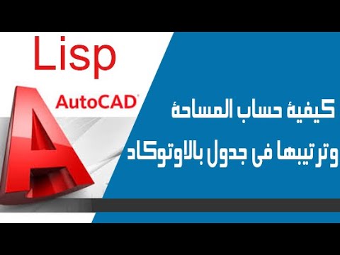 LISP AutoCAD لحساب المساحات وترتيبها في جدول 