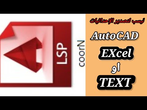 Lisp لتصدير الإحداثيات والمستويات من AutoCAD إلى Excel أو TEXT والترقيم التلقائي للنقاط 