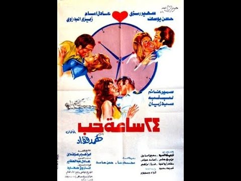 حصريا الفيلم الرومانسي الكوميدي 24 ساعة من الحب كامل بدون حذف بطولة عادل إمام وحسن يوسف وسمير غانم 