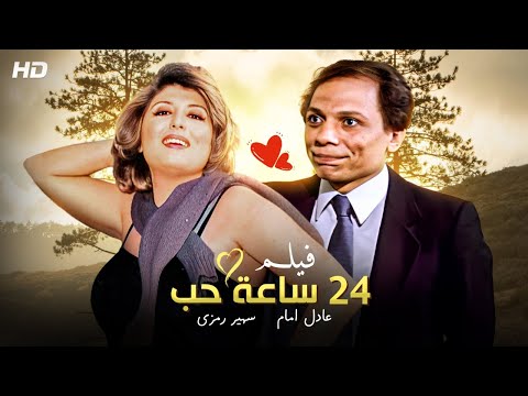 شاهد حصري ا فيلم 24 ساعه حب بطولة عادل امام وسهير رمزي Full HD 