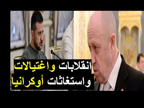 زيلينسكي يخشى الانقلاب والهزيمة، ويطلب المساعدة لإنقاذ مصيره، ويحاول اغتيال مؤسس فاغنر. نافذة على العالم 207 