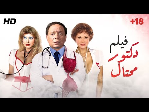 حصريا فيلم الإثارة النادر دكتور احتيال بطولة عادل إمام لبلبة وسهير رمزي 