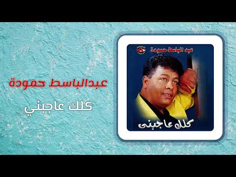 عبد الباسط حمودة كلك عاجبنى Abd El Basset Hamouda Kolak Agebny 