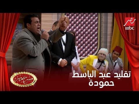 تقليد رائع للفنان عبد الباسط حمودة فى مسرح مصر 