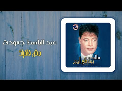 عبد الباسط حمودة مش فاضيلك Abd El Basset Hamouda Mesh Fadelak 