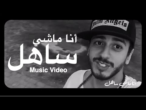 سعد لمجرد أنا ماشي ساحل فيديو كليب حصري سعد لمجرد أنا ماشي ساحل فيديو كليب حصري 