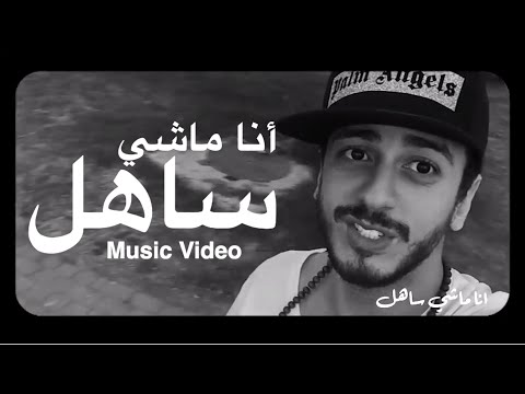 Saad Lamjarred Ana Machi Sahel EXCLUSIVE Music Video سعد لمجرد انا ماشي ساهل حصريأ 
