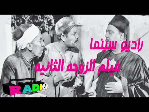 حصريا ولأول مره فيلم الزوجه الثانيه راديو سينما 