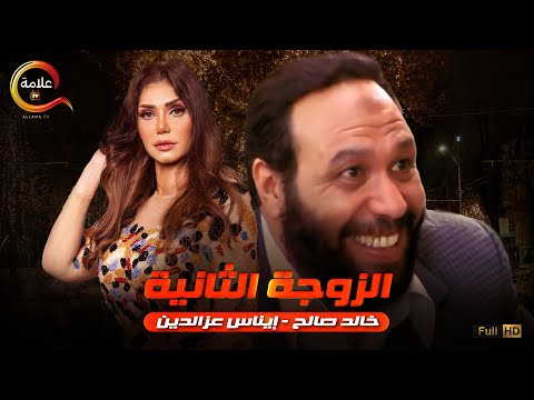 فيلم الزوجة الثانية بطولة خالد صالح وإيناس عز الدين 2022 حصريا 