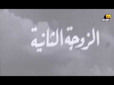 مقدمه فيلم الزوجه الثانيه رائعه من روائع السينما المصريه 