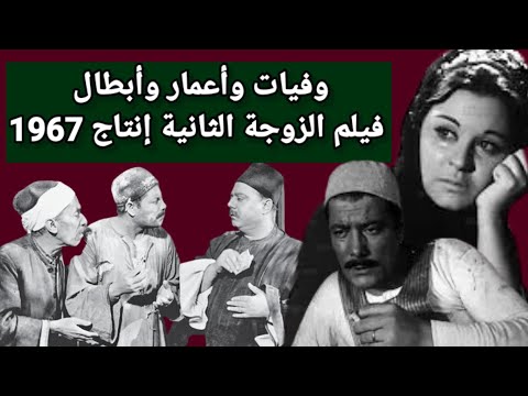 وفيات وأعمار أبطال فيلم الزوجة الثانية إنتاج عام 1967 