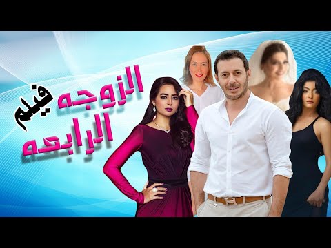 حصريا ولأول مرة فيلم الزوجة الرابعة بطولة مصطفى شعبان علا غانم 