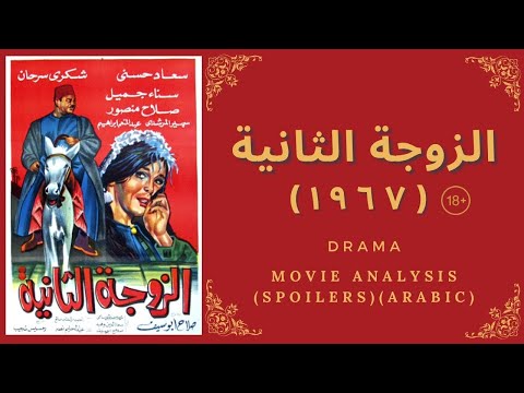 1967 تحليل فيلم الزوجة الثانية، حرق 