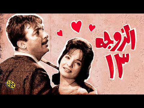 حصريا من فيلم الزوجة الـ13 رشدي أباظة وشادية 