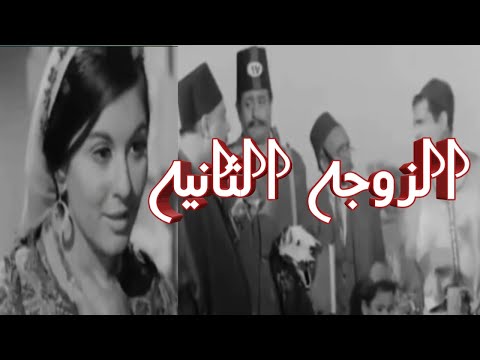فيلم الزوجه الثانيه بطولة سعاد حسني و صلاح منصور 