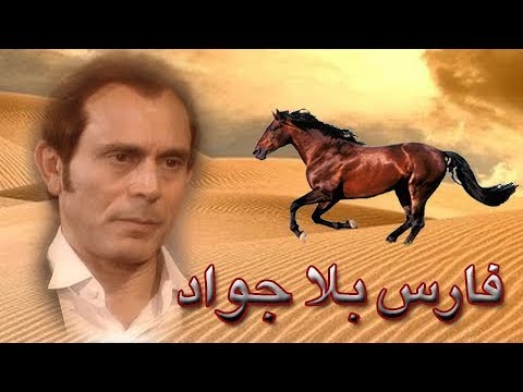 فارس بلا حصان محمد صبحي سمعان الحلقة 10 من 41 