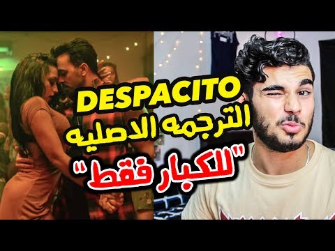 أغنية ديسباسيتو مترجمة باللغة العربية للكبار فقط DESPACITO 