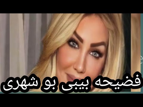 فضيحة بيبي بوشهري انتشار مقطع فيديو لها وهي تمارس الجــ نس والشرطة الكويتية تتدخل تفاصيل كامله 