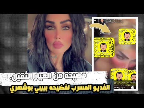 الفيديو المسرب لفضيحة بيبي بوشهري وصديقها فضيحة كبيرة 