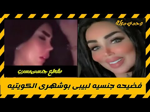 بيبي بوشهري فضيحة جنسية كويتية بمقطع قيل إنه مسرب والشرطة تعتقلها 