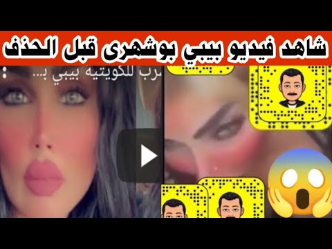 شاهد فيديو بيبي بوشهري قبل حذفه ويصدم الجمهور الكويتي 